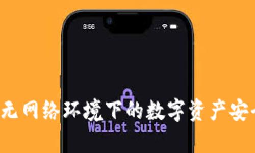 TPWallet：无网络环境下的数字资产安全管理利器