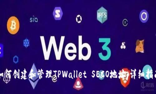 如何创建和管理TPWallet SECO地址：详细指南