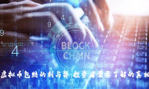 虚拟币包赔的利与弊：投资者需要了解的真相