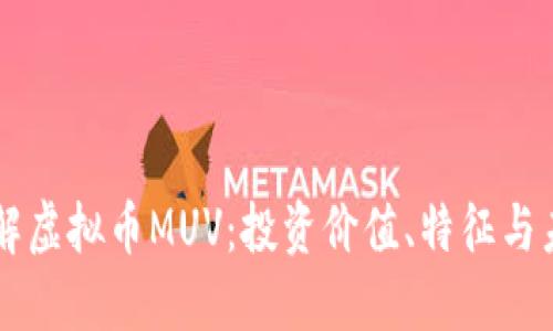 深入了解虚拟币MUV：投资价值、特征与未来展望