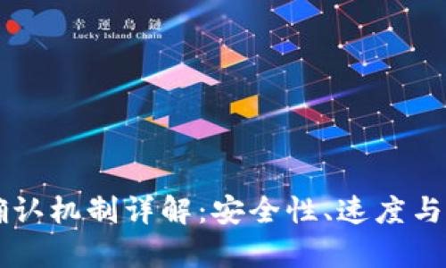 虚拟币网络确认机制详解：安全性、速度与影响因素分析