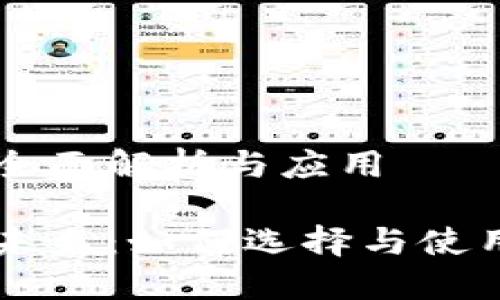 虚拟钱包币的全面解析与应用

虚拟钱包币的未来：如何选择与使用这些数字资产