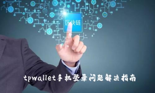  tpwallet手机登录问题解决指南