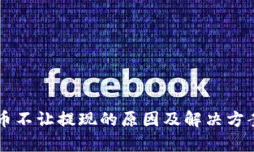 虚拟币不让提现的原因及解决方案解析