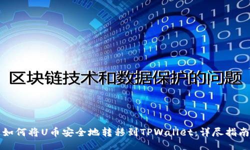 如何将U币安全地转移到TPWallet：详尽指南