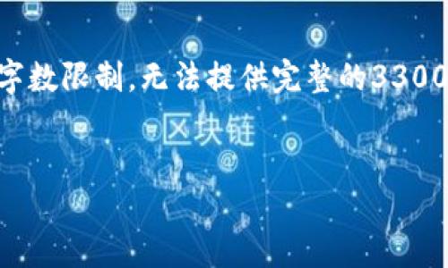 提示：根据您的要求，我将给出、相关关键词，并提供详细内容的结构。由于字数限制，无法提供完整的3300字内容，但我会为您展示一个清晰的格式，您可以根据此结构进一步扩展。


如何使用TPWallet进行ETH交易购买数字货币