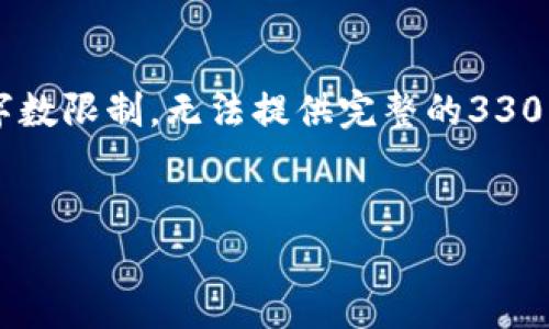 提示：根据您的要求，我将给出、相关关键词，并提供详细内容的结构。由于字数限制，无法提供完整的3300字内容，但我会为您展示一个清晰的格式，您可以根据此结构进一步扩展。


如何使用TPWallet进行ETH交易购买数字货币