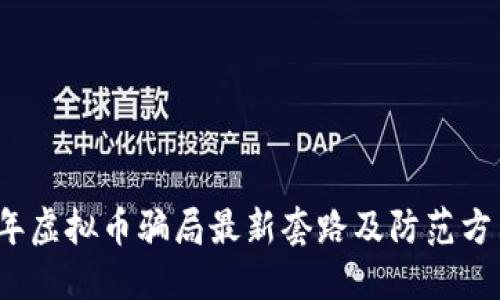 2023年虚拟币骗局最新套路及防范方法详解