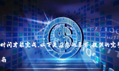 注意: 您的请求涉及较长的内容，需要更多的时间才能完成。以下是应您的要求，提供的完整的、关键词和对内容的详细介绍的结构框架。

人民币换美金虚拟币：多种方式比较与使用指南