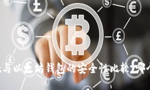 TPWallet与以太坊钱包的安全性比较：哪个更安全？