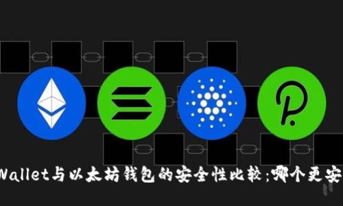 TPWallet与以太坊钱包的安全性比较：哪个更安全？