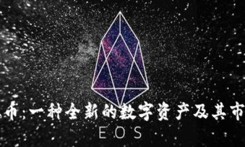 蔡虚拟币：一种全新的数字资产及其市场分析
