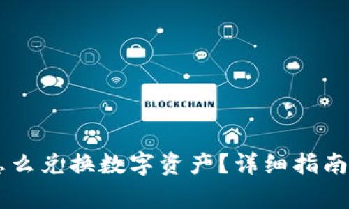 TPWallet面包怎么兑换数字资产？详细指南与常见问题解析