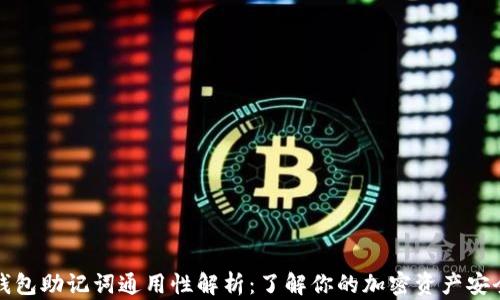 
钱包助记词通用性解析：了解你的加密资产安全