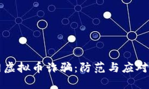 揭露外网虚拟币诈骗：防范与应对全面指南