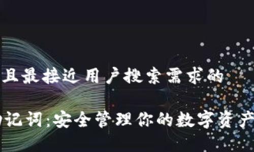思考一个并且最接近用户搜索需求的

TPWallet助记词：安全管理你的数字资产的终极指南