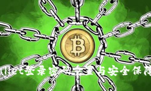 TPWallet登录密码重置与安全保障指南