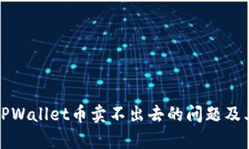 如何有效解决TPWallet币卖不出去的问题及其潜在原因分析