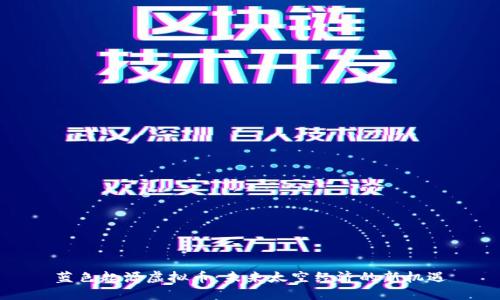 蓝色起源虚拟币：未来太空经济的新机遇