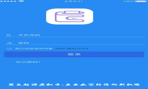 蓝色起源虚拟币：未来太空经济的新机遇