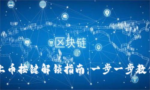 TPWallet上币按键解锁指南：一步一步教你如何操作