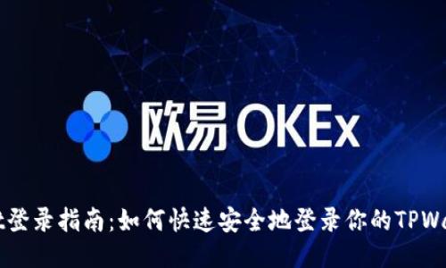 TPWallet登录指南：如何快速安全地登录你的TPWallet账户
