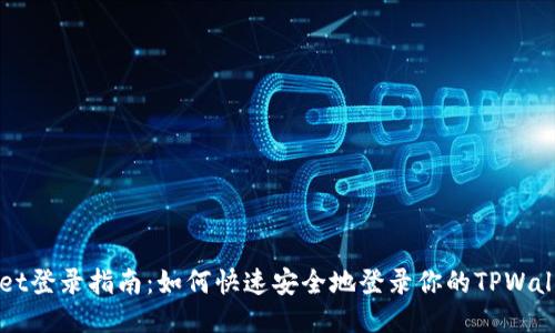 TPWallet登录指南：如何快速安全地登录你的TPWallet账户