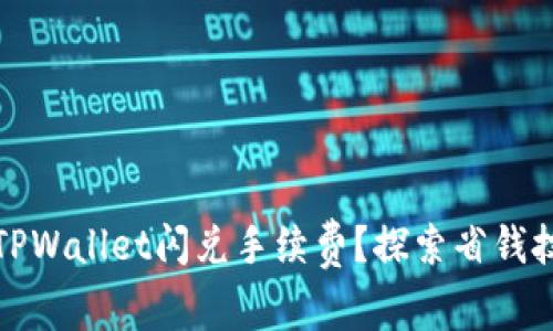 如何降低TPWallet闪兑手续费？探索省钱技巧与策略