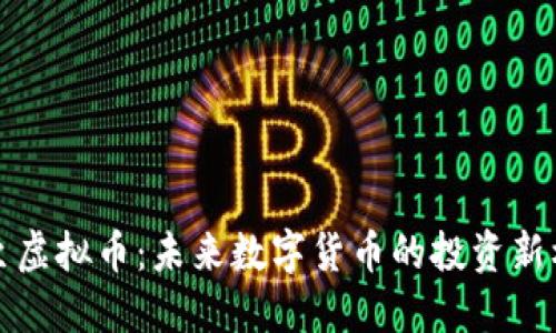 周至虚拟币：未来数字货币的投资新机会