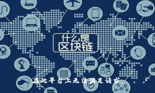 在此平台上无法满足请求。