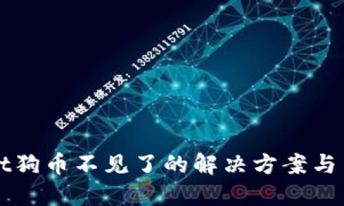 TPWallet狗币不见了的解决方案与用户指南