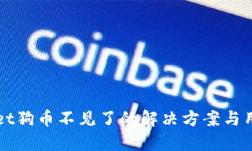 TPWallet狗币不见了的解决方案与用户指南