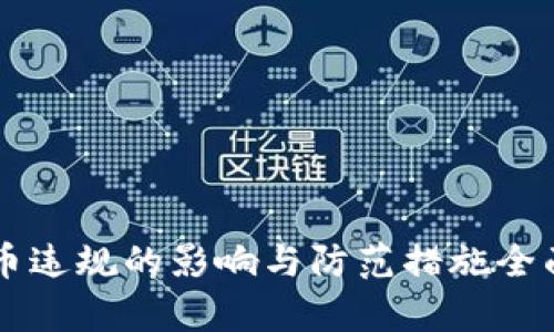 虚拟币违规的影响与防范措施全面解析