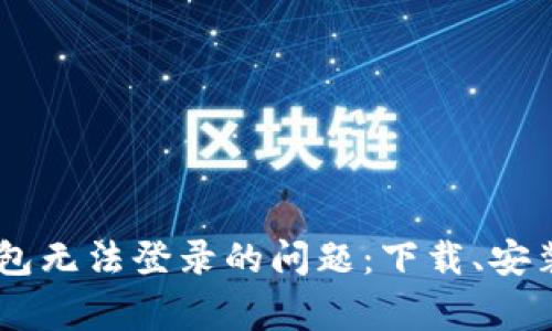 如何解决OPPO钱包无法登录的问题：下载、安装及常见故障排除