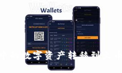 如何将TPWallet中的数字资产转移到火币并卖出：完整指南