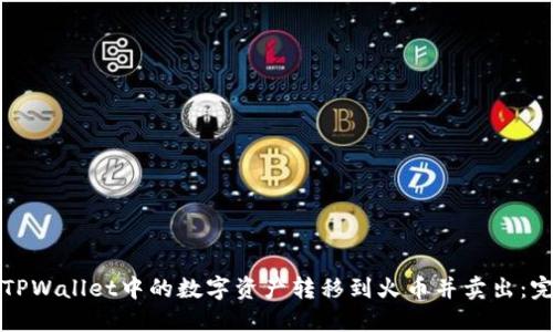如何将TPWallet中的数字资产转移到火币并卖出：完整指南