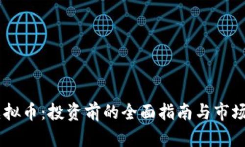 : PKCC虚拟币：投资前的全面指南与市场前景分析