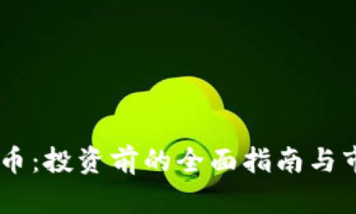 : PKCC虚拟币：投资前的全面指南与市场前景分析