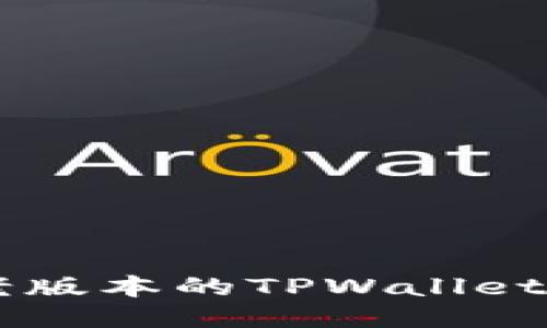  如何下载老版本的TPWallet：步骤与指南
