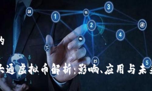 思考的

摩根大通虚拟币解析：影响、应用与未来趋势
