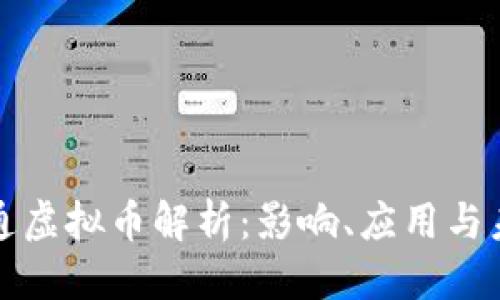 思考的

摩根大通虚拟币解析：影响、应用与未来趋势