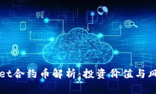 TPWallet合约币解析：投资价值与风险评估