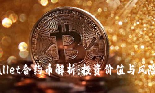TPWallet合约币解析：投资价值与风险评估