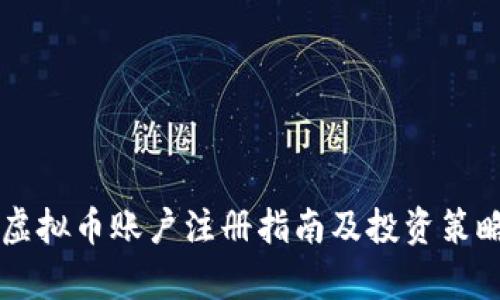 韩国虚拟币账户注册指南及投资策略解析