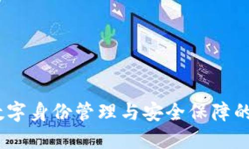 TP身份钱包：数字身份管理与安全保障的创新解决方案