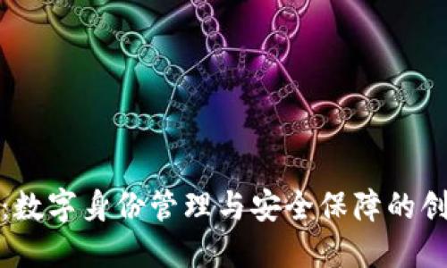 TP身份钱包：数字身份管理与安全保障的创新解决方案