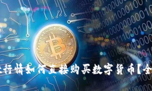 TPWallet行情如何直接购买数字货币？全方位指南