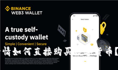 TPWallet行情如何直接购买数字货币？全方位指南