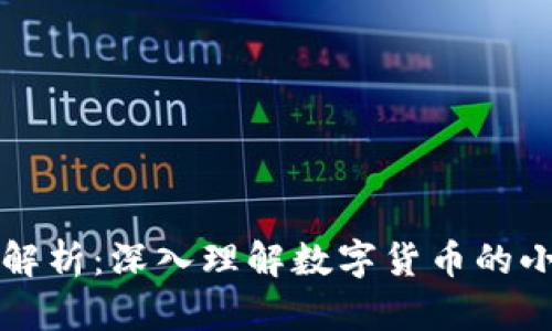 虚拟币小数点解析：深入理解数字货币的小数点及其意义