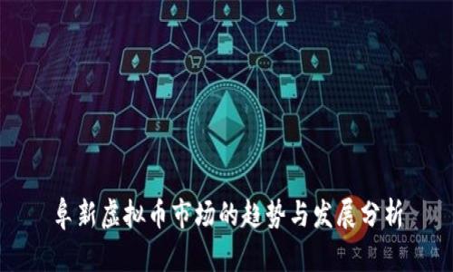 阜新虚拟币市场的趋势与发展分析